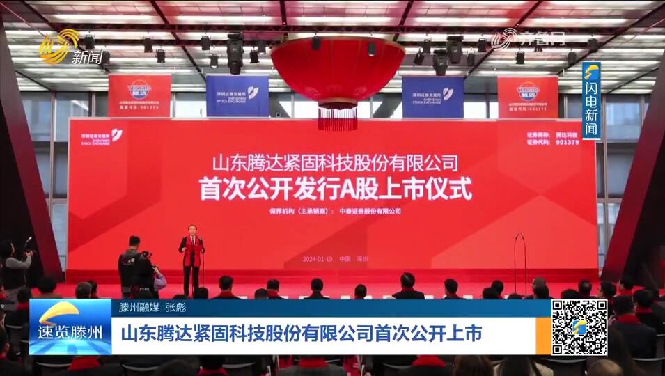 山东腾达紧固科技股份首次公开上市