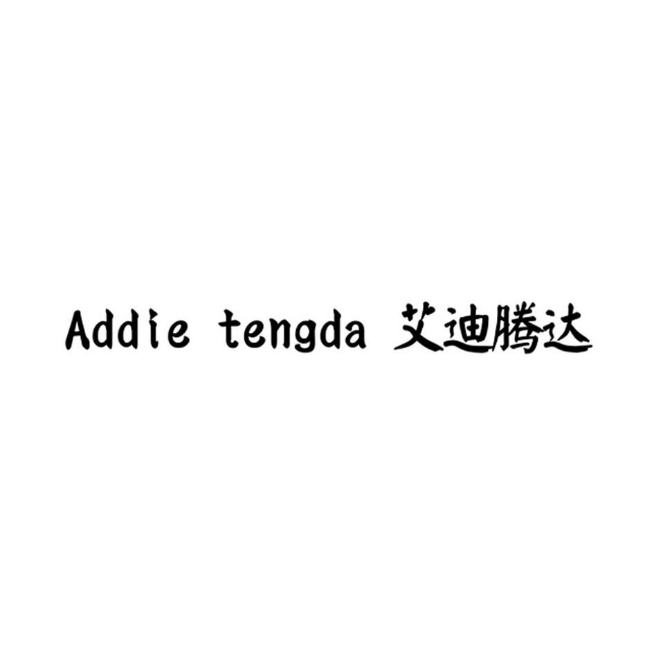 商标文字艾迪腾达 ADDIE TENGDA、商标申请人钟迪生的商标详情 - 标库网官网商标查询