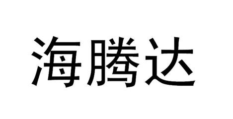 王培娥商标申请人查询,商标注册人信息查询