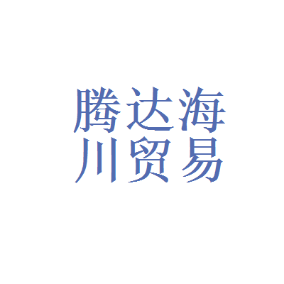 青岛腾达海川汽车贸易