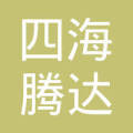 福建省四海腾达投资咨询