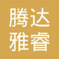 贵州腾达雅睿商贸