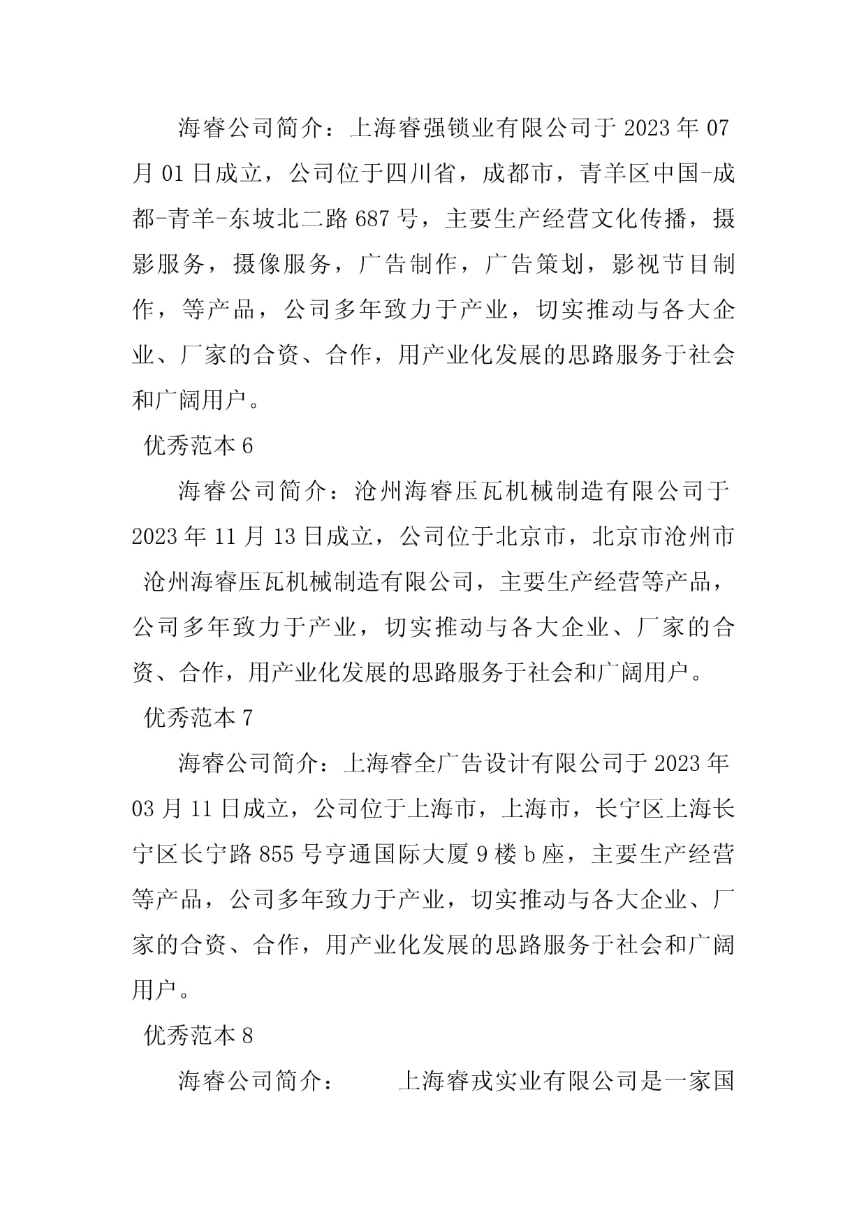 2023年海睿简介(37个范本)